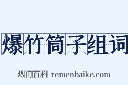 爆竹筒子组词是什么意思的图片